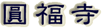 霊園名：圓福寺