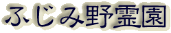 霊園名：ふじみ野霊園