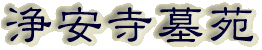 霊園名：浄安寺墓苑