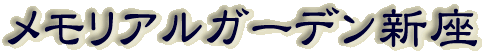 霊園名：メモリアルガーデン新座