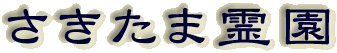霊園名：さきたま霊園