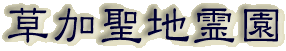 霊園名：草加聖地霊園