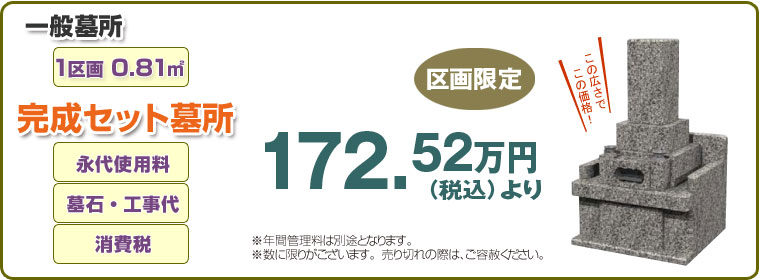 新規開園記念　区画限定価格