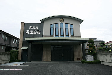 頌徳会館
