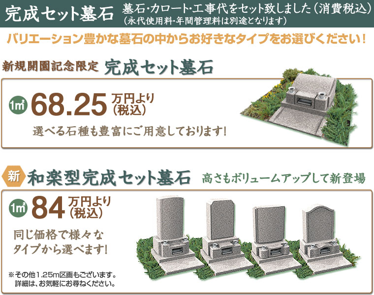 完成セット墓石