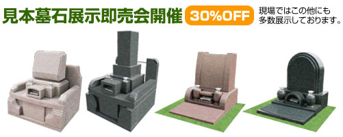 見本墓石展示即売会開催