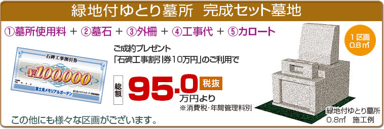 新規開園記念 緑地付ゆとり墓所