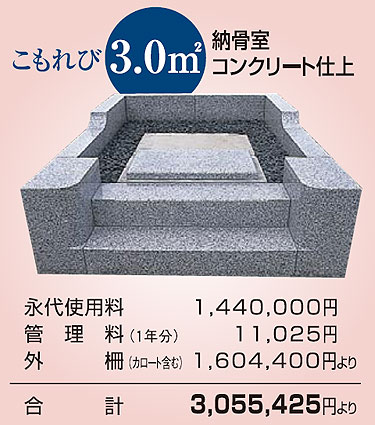 「こもれび」区画 3.0㎡