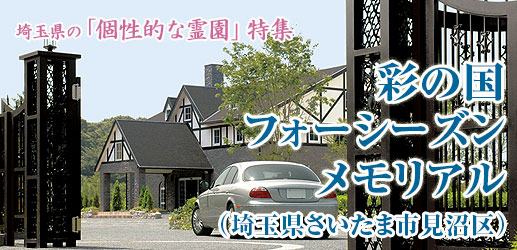 埼玉県の「個性的な霊園」特集　彩の国フォーシーズンメモリアル