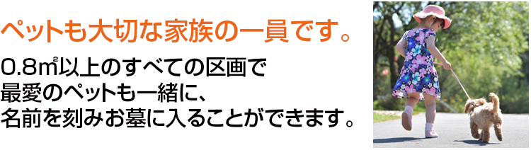 当霊園では0.8㎡以上のすべての区画で最愛のペットも一緒に名前を刻みお墓に入ることができます。