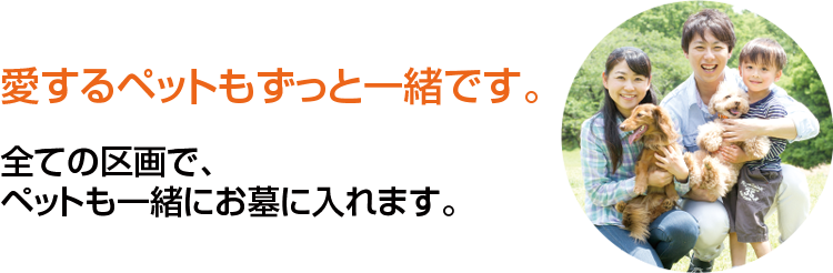 ペットと共に眠れる霊園