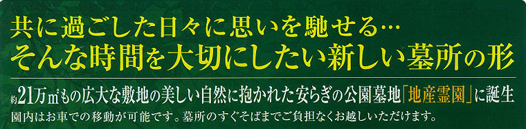 共に過ごした日々に思いを馳せる・・・　そんな時間を大切にしたい新しい墓所の形