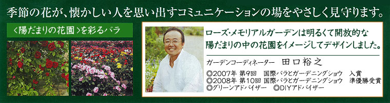 季節の花が、懐かしい人を思い出すコミュニケーションの場を優しく見守ります。