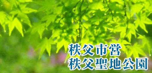 秩父市営秩父聖地公園