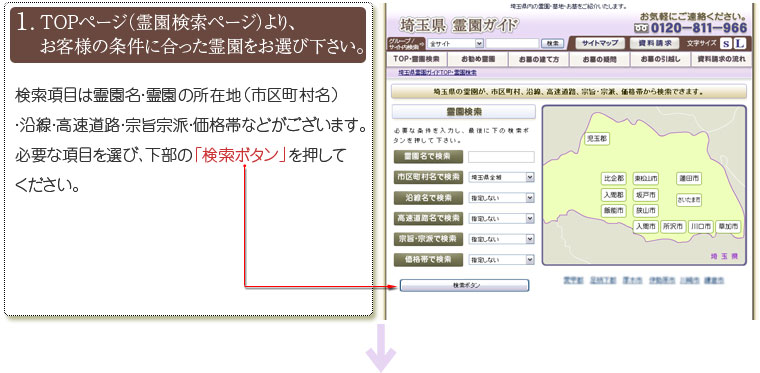 TOPページ（霊園検索ページ）より、条件に合った霊園をお選び下さい。
